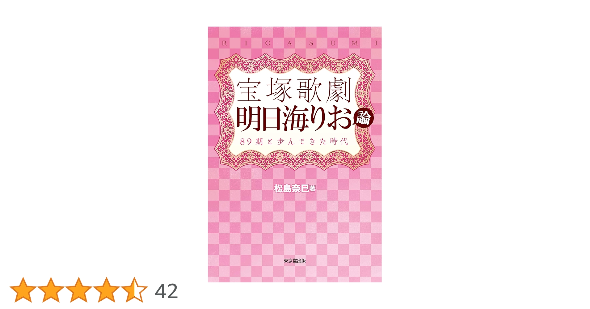 宝塚歌劇 明日海りお論 89期と歩んできた時代 | 松島 奈巳 |本